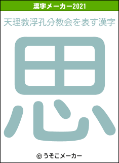 天理教浮孔分教会の2021年の漢字メーカー結果