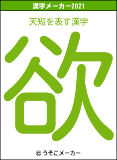 天短の2021年の漢字メーカー結果