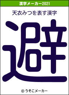 天衣みつの2021年の漢字メーカー結果