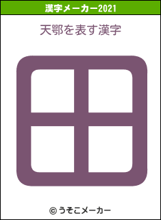 天鄂の2021年の漢字メーカー結果