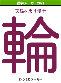 天録の2021年の漢字メーカー結果