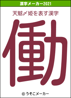 天魃〆姫の2021年の漢字メーカー結果