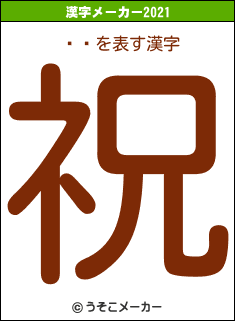 夵Ĥの2021年の漢字メーカー結果