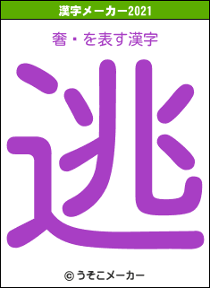 奢ޥの2021年の漢字メーカー結果