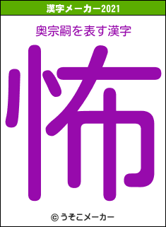奥宗嗣の2021年の漢字メーカー結果