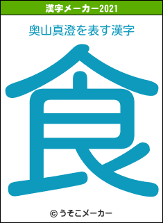 奥山真澄の2021年の漢字メーカー結果