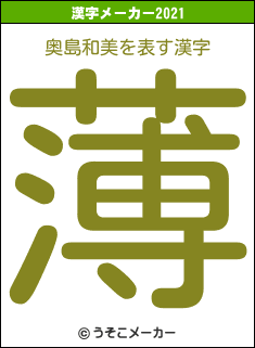 奥島和美の2021年の漢字メーカー結果