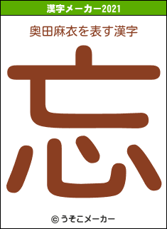奥田麻衣の2021年の漢字メーカー結果