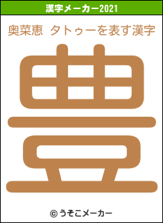 奥菜恵 タトゥーの2021年の漢字メーカー結果
