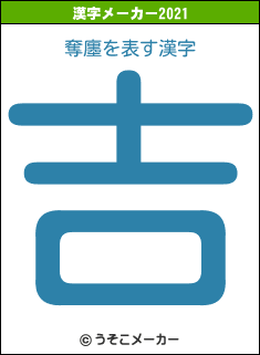 奪廛の2021年の漢字メーカー結果