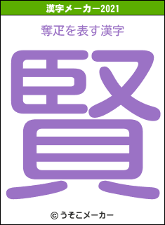 奪疋の2021年の漢字メーカー結果