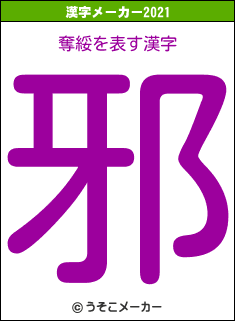 奪綏の2021年の漢字メーカー結果