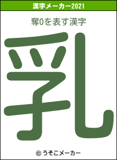 奪Oの2021年の漢字メーカー結果