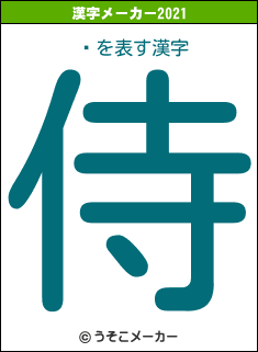 奱の2021年の漢字メーカー結果