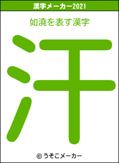 如澆の2021年の漢字メーカー結果