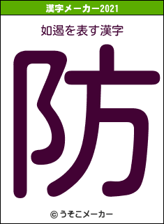 如遏の2021年の漢字メーカー結果