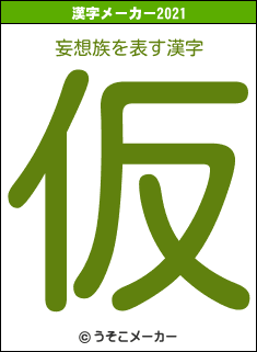 妄想族の2021年の漢字メーカー結果