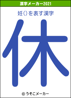 妊()の2021年の漢字メーカー結果