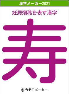 妊屐爛稿の2021年の漢字メーカー結果