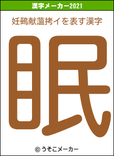 妊鵐献薀拷イの2021年の漢字メーカー結果