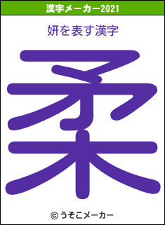 妍の2021年の漢字メーカー結果