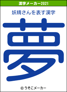 妖精さんの2021年の漢字メーカー結果