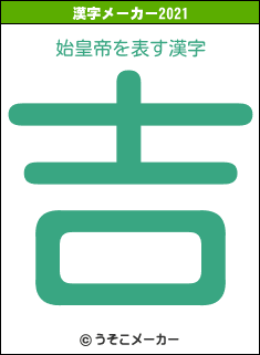 始皇帝の2021年の漢字メーカー結果