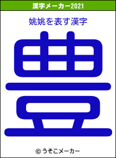姚姚の2021年の漢字メーカー結果