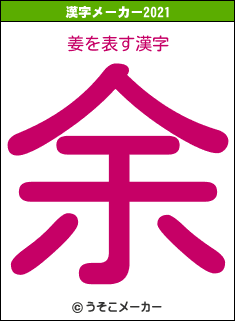 姜の2021年の漢字メーカー結果