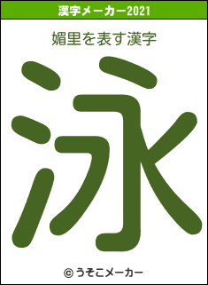 媚里の2021年の漢字メーカー結果
