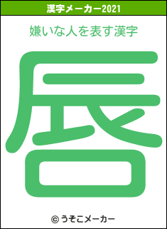 嫌いな人の2021年の漢字メーカー結果