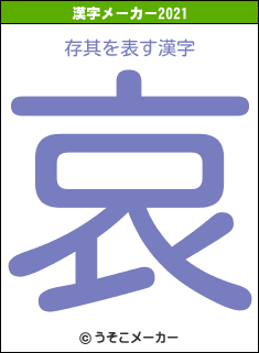 存其の2021年の漢字メーカー結果