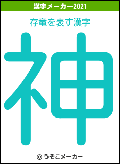 存竜の2021年の漢字メーカー結果