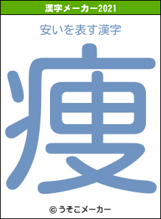 安いの2021年の漢字メーカー結果