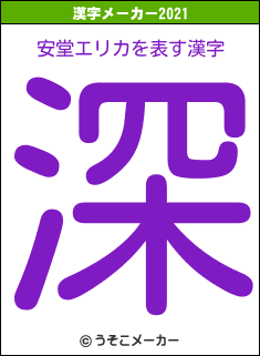 安堂エリカの2021年の漢字メーカー結果
