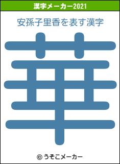 安孫子里香の2021年の漢字メーカー結果