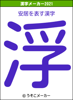 安居の2021年の漢字メーカー結果