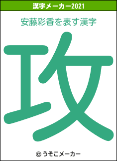 安藤彩香の2021年の漢字メーカー結果