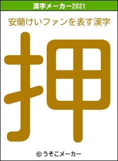 安蘭けいファンの2021年の漢字メーカー結果