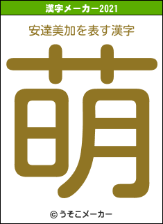 安達美加の2021年の漢字メーカー結果