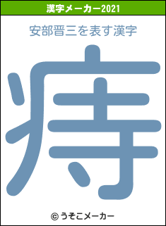 安部晋三の2021年の漢字メーカー結果