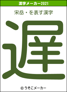 宋岳鑫の2021年の漢字メーカー結果