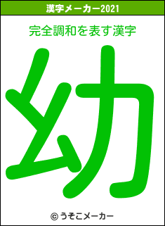 完全調和の2021年の漢字メーカー結果