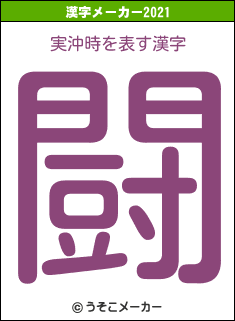 実沖時の2021年の漢字メーカー結果