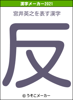 宮井英之の2021年の漢字メーカー結果