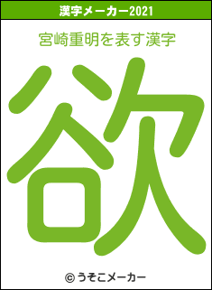 宮崎重明の2021年の漢字メーカー結果