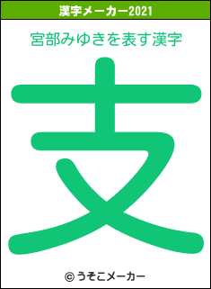 宮部みゆきの2021年の漢字メーカー結果