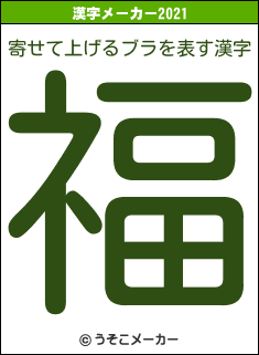 寄せて上げるブラの2021年の漢字メーカー結果