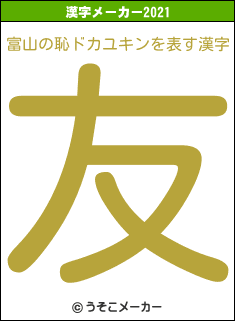 富山の恥ドカユキンの2021年の漢字メーカー結果