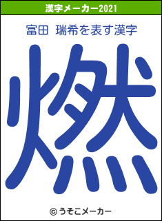 富田 瑞希の2021年の漢字メーカー結果